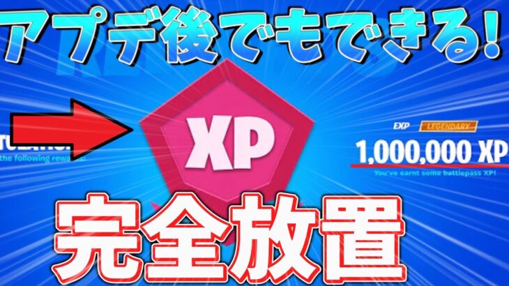 【フォートナイト】　アプデ後最新情報！完全放置でXPを50万XP稼げる神マップをご紹介！！　　【フォートナイト無限XP】