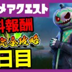 無料報酬多数！フォートナイトメアクエスト１日目完全攻略！ハウラークロー/ウルフセント【フォートナイト/fortnite】【小技/裏技】【レベル上げ】