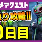 先取りリーク攻略！１０日目フォートナイトメアクエスト完全攻略！ペッパーミントキャンディ/ピザパーティー/サーマルタッフィ【フォートナイト/fortnite】【小技/裏技】【レベル上げ】