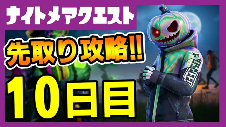 先取りリーク攻略！１０日目フォートナイトメアクエスト完全攻略！ペッパーミントキャンディ/ピザパーティー/サーマルタッフィ【フォートナイト/fortnite】【小技/裏技】【レベル上げ】