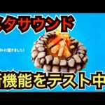 【再販】今日のアイテムショップの紹介など…【フォートナイト】メタサウンド、クエスト、エモート修正とか♪