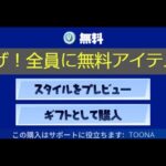 「フォートナイト」急げ！全員に無料アイテムがもらえます！！