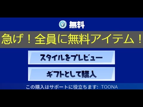 「フォートナイト」急げ！全員に無料アイテムがもらえます！！