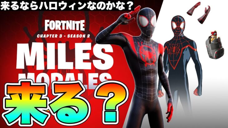 【フォートナイト】マイルズモラレスは来る？結論は○○です！【マイリスモラレス】【スパイダーマン】【コラボ】【最新情報】【リーク情報】【解説】【考察】【まとめ】