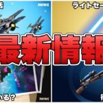 【フォートナイト】ライトセーバー復活に加えて飛行機復活！？最新情報まとめ！【最新情報】【飛行機】【ライトセーバー】【武器】【復活】【リーク情報】【解説】【まとめ】