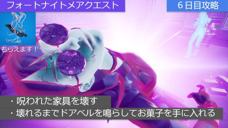 「フォートナイト」フォートナイトメアクエスト６日目攻略「無料報酬」「お菓子」「イタズラ」「呪われた家具」