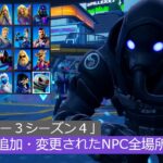 「フォートナイト」v22 20追加・変更されたNPC全場所まとめ！「チャプター３シーズン４」