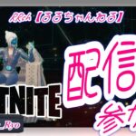 るるちゃんねる　11/22 昼活🦄参加型【フォートナイト/Fortnite】#るるち#フォートナイト#ライブ配信#参加型#ゲーム実況