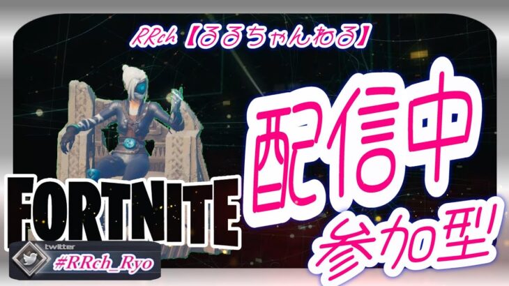 るるちゃんねる　11/22 昼活🦄参加型【フォートナイト/Fortnite】#るるち#フォートナイト#ライブ配信#参加型#ゲーム実況