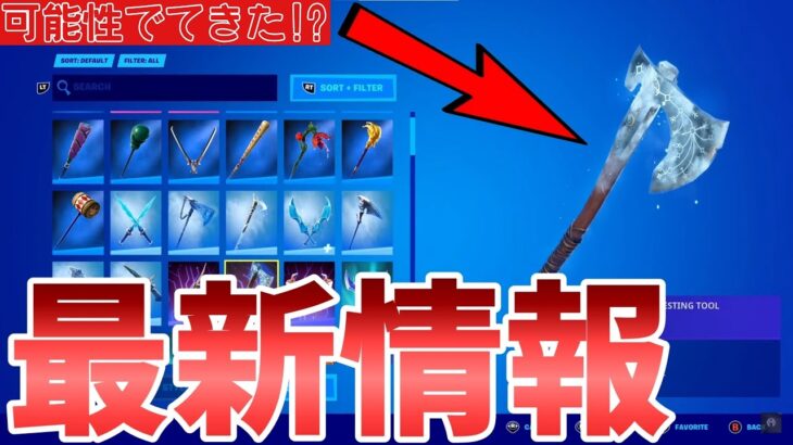 “大人気”リヴァイアサンがまたまた再販される可能性が!?11月9日じゃないです！！【Fortnite】【フォートナイト】【リヴァイアサン】【再販】【再販予想】【最新情報】【リーク情報】