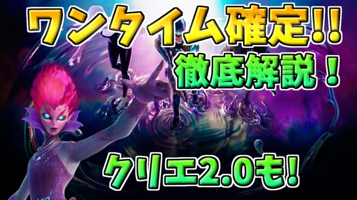 【フォートナイト】ワンタイムが確定!!徹底解説! クリエ2.0の続報も！ #shorts #ad #フォートナイト #Fortnite #最新情報 #ゆっくり #ゆっくり実況 #ワンタイムイベント