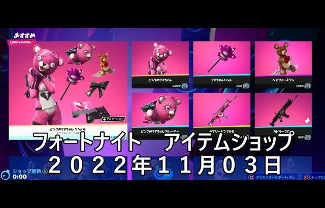 【フォートナイト】アイテムショップ 2022年11月03日 ピンクマ再登場！！！【FORTNITE】