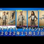 【フォートナイト】アイテムショップ 2022年11月17日 アンチャーテッド 新グライダー登場！！！【FORTNITE】