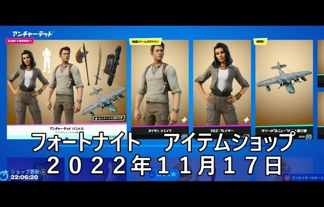 【フォートナイト】アイテムショップ 2022年11月17日 アンチャーテッド 新グライダー登場！！！【FORTNITE】