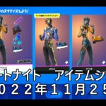 【フォートナイト】アイテムショップ 2022年11月25日 マシンラーニング 新登場！！！【FORTNITE】