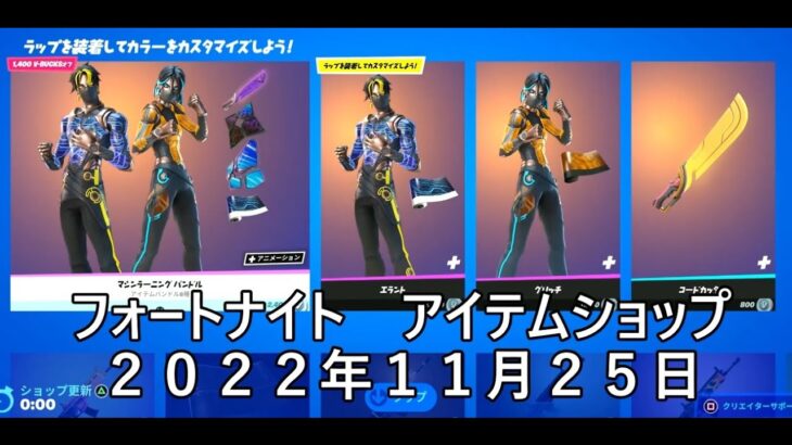 【フォートナイト】アイテムショップ 2022年11月25日 マシンラーニング 新登場！！！【FORTNITE】