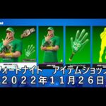 【フォートナイト】アイテムショップ 2022年11月26日 JOHN CENA 再登場！！！【FORTNITE】