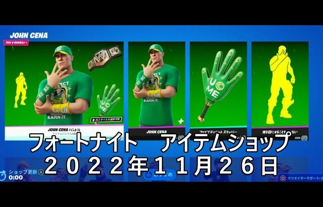 【フォートナイト】アイテムショップ 2022年11月26日 JOHN CENA 再登場！！！【FORTNITE】