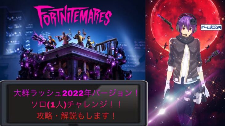 大群ラッシュ2022年！ソロチャレンジ！攻略・解説なども！！【フォートナイトメア】【フォートナイト】【チャプター3シーズン4】