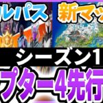 【最新】チャプター4のバトルパスや新マップを先行入手しました　【フォートナイト】　#フォートナイト  #リーク情報