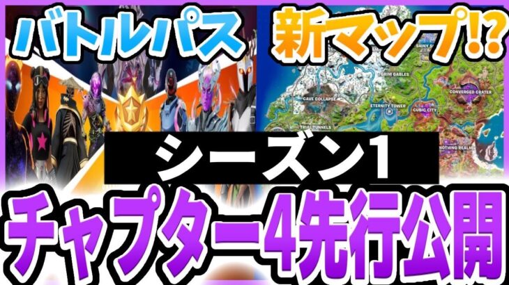 【最新】チャプター4のバトルパスや新マップを先行入手しました　【フォートナイト】　#フォートナイト  #リーク情報