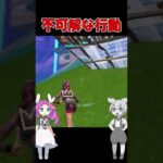 不可解な行動をするずんだもん【フォートナイト/FORTNITE/ゆっくり実況】wずんだもん/四国めたん#Shorts