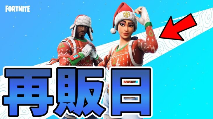 クリスマスオプスは再販されるとしたらいつ!?結論は○日から○日の間！！【Fortnite】【フォートナイト】【クリスマスオプス】【再販】【再販予想】【最新情報】【リーク情報】