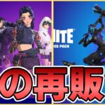 サイバーインフィルトレーションパックなどの再販日を予想していきます！！【Fortnite】【フォートナイト】【サイバーインフィルトレーションパック】【再販】【最新情報】【リーク情報】