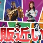 マーベルスキンの再販が近い？来るならいつになるのか話します！！【Fortnite】【フォートナイト】【マーベル】【再販】【近日再販】【最新情報】【リーク情報】