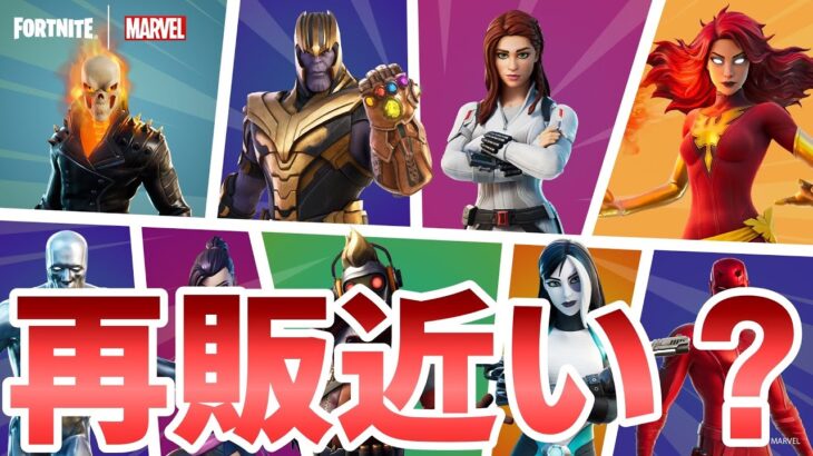 マーベルスキンの再販が近い？来るならいつになるのか話します！！【Fortnite】【フォートナイト】【マーベル】【再販】【近日再販】【最新情報】【リーク情報】