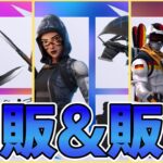 ロッカーバンドルが一斉に再販&販売!?人気グライダーがあるロッカーバンドルも！【Fortnite】【フォートナイト】【ロッカーバンドル】【再販】【販売】【最新情報】【リーク情報】