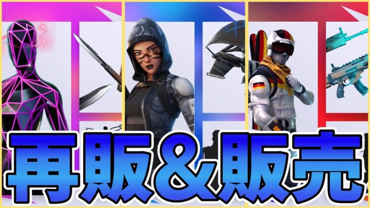 ロッカーバンドルが一斉に再販&販売!?人気グライダーがあるロッカーバンドルも！【Fortnite】【フォートナイト】【ロッカーバンドル】【再販】【販売】【最新情報】【リーク情報】