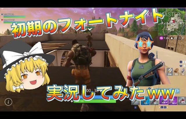 【フォートナイト/Fortnite】ゆっくり実況① 初心者がトラップ使って暴れてみたww