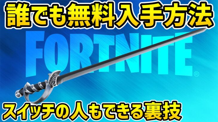 デュエリストグレイス無料入手方法！スイッチでもできる裏技【フォートナイト／Fortnite】#shorts