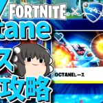 【フォートナイト】ロケリ勢と行くOctaneレースガチ攻略【ゆっくり実況・解説】