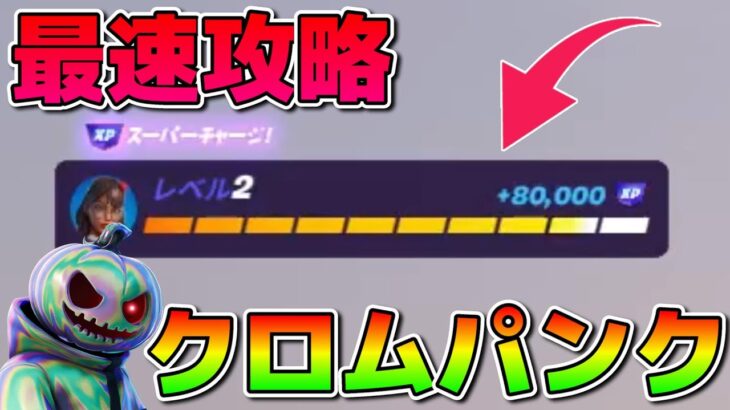 【無限XP】クロムパンククエストを最速で攻略したい人必見！50万XP稼げる神マップ！！【フォートナイト】