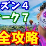 シーズン４ウィーク７クエスト完全攻略【フォートナイト】