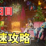 【無料】ウィンターフェスト1日目最速攻略！【フォートナイト】【FORTNITE】【シーズン1】【チャプター4】