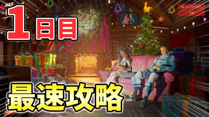 【無料】ウィンターフェスト1日目最速攻略！【フォートナイト】【FORTNITE】【シーズン1】【チャプター4】