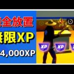 レベル200最短/無限XPマップ紹介！！【ゆっくり実況】【フォートナイト】【FORTNITE】【シーズン１】【チャプター４】