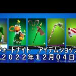 【フォートナイト】アイテムショップ 2022年12月04日 今日からチャプター４！！！【FORTNITE】