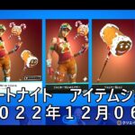 【フォートナイト】アイテムショップ 2022年12月06日 チャプター４開始！！！【FORTNITE】