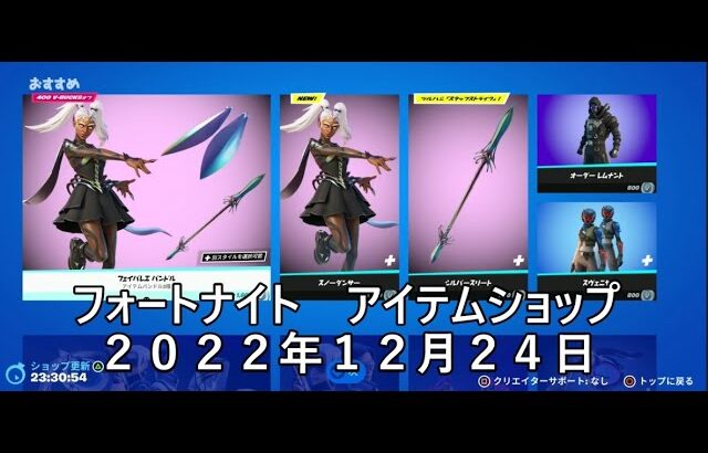 【フォートナイト】アイテムショップ 2022年12月24日 スノーダンサー新登場【FORTNITE】