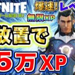 【フォートナイトレベル上げ情報】半放置で35万XP!エグいほど経験値が稼げるクリエイティブに新たな隠しボタンが増えたので改めて全部教えます！片手間に経験値稼ぎする方法解説【FORTNITE無限XP】