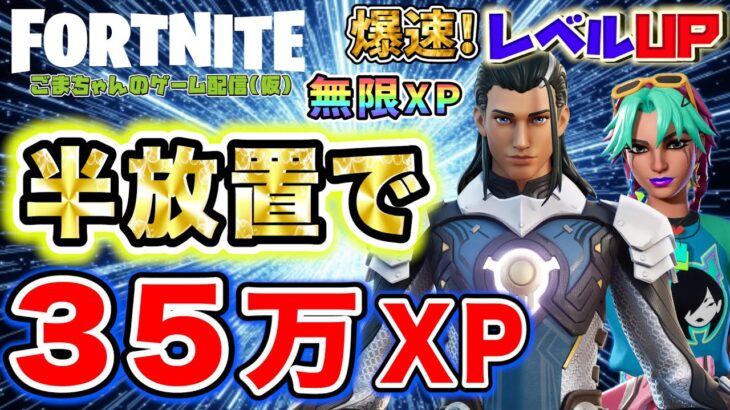 【フォートナイトレベル上げ情報】半放置で35万XP!エグいほど経験値が稼げるクリエイティブに新たな隠しボタンが増えたので改めて全部教えます！片手間に経験値稼ぎする方法解説【FORTNITE無限XP】