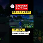 なんと新キャラコン追加！？【アプデ情報/チャプター4】 #shorts #fortnite #フォートナイト