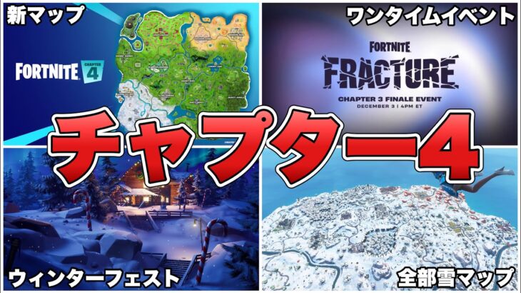 チャプター4やワンタイムイベントなど来週の最新情報まとめ！【最新情報】【チャプター4】【ワンタイムイベント】【解説】【まとめ】【ウィンターフェスト】【新マップ】【ふぉとな】