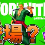 ワンピースコラボが来たらスキンとして来そうなキャラを4つ紹介！！【Fortnite】【フォートナイト】【ワンピース】【コラボ】【キャラ】【最新情報】【リーク情報】