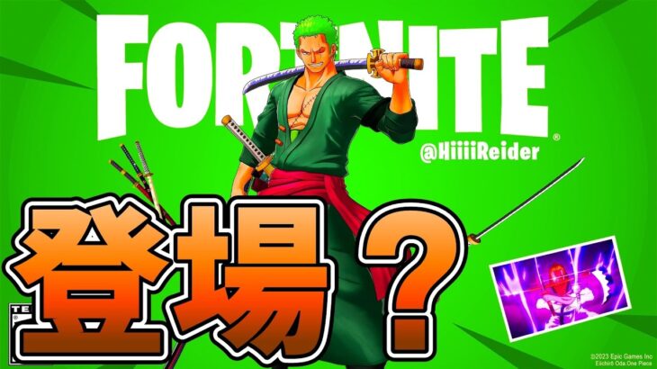 ワンピースコラボが来たらスキンとして来そうなキャラを4つ紹介！！【Fortnite】【フォートナイト】【ワンピース】【コラボ】【キャラ】【最新情報】【リーク情報】