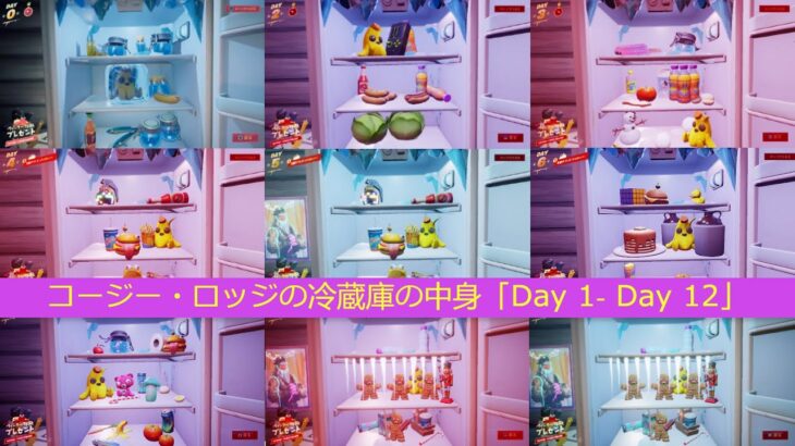 「フォートナイト」コージー・ロッジの冷蔵庫の中身「Day 1‐ Day 12」